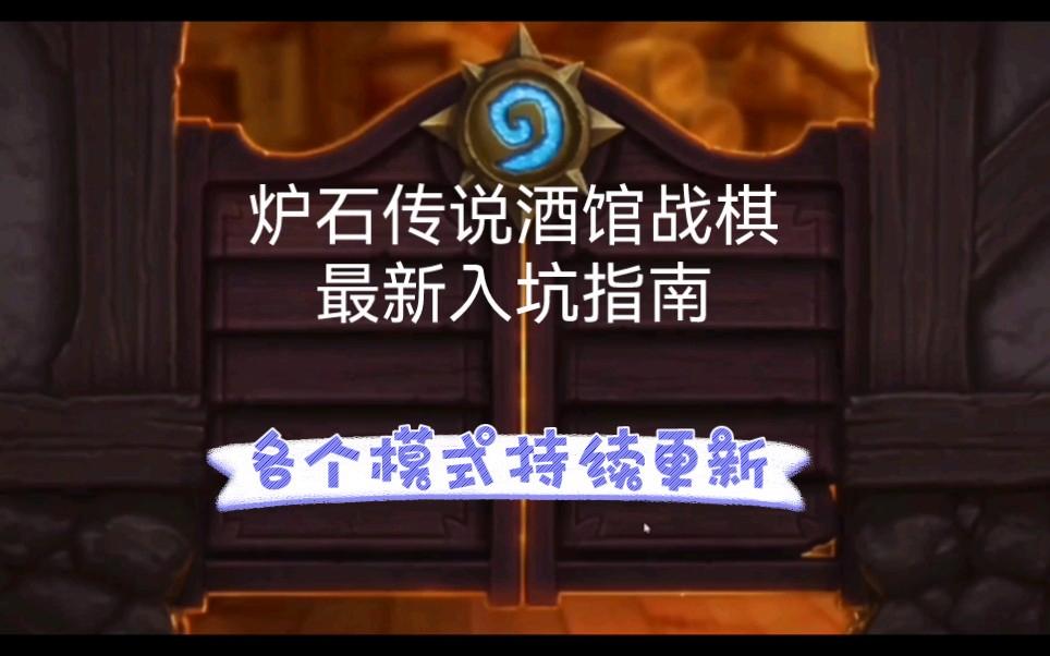 炉石传说酒馆战棋攻略2021(炉石传说酒馆战棋攻略2021版)  第2张