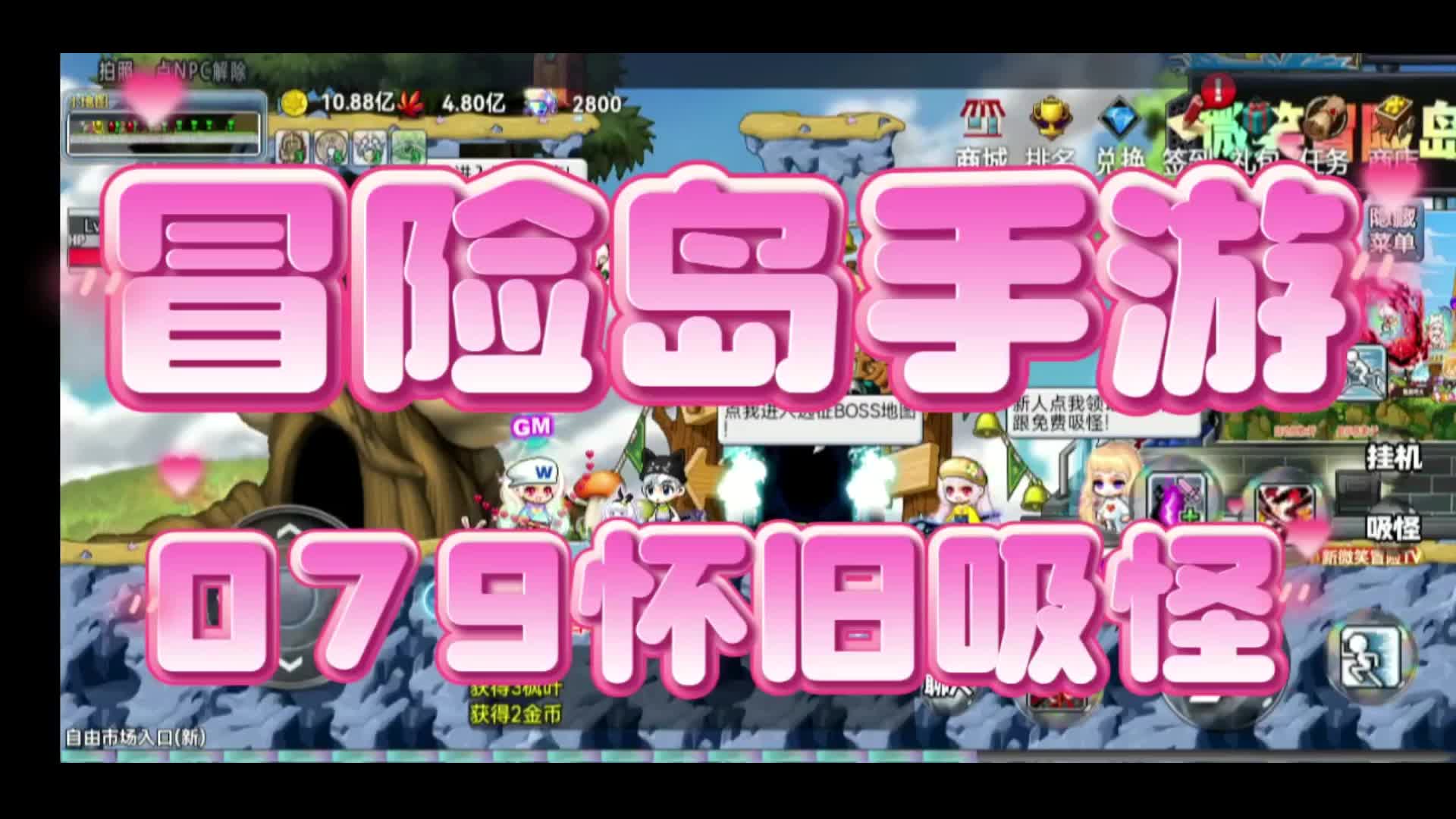 冒险岛手游国际服(冒险岛手游国际服哪个区人多)  第1张