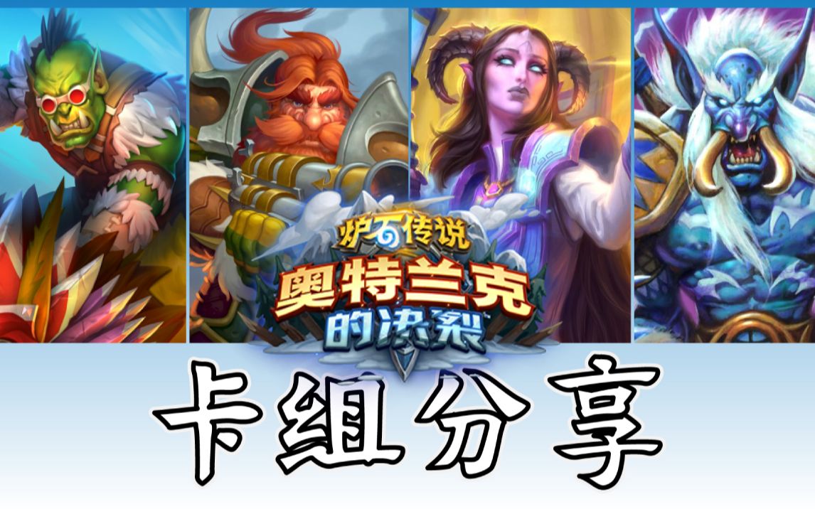 炉石传说奥特兰克的决裂卡组(炉石传说奥特兰克的决裂卡组是什么)  第1张