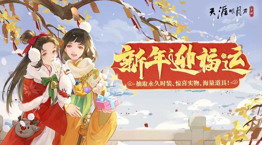 天涯明月刀下载领红包_天涯明月刀下载红包链接  第1张