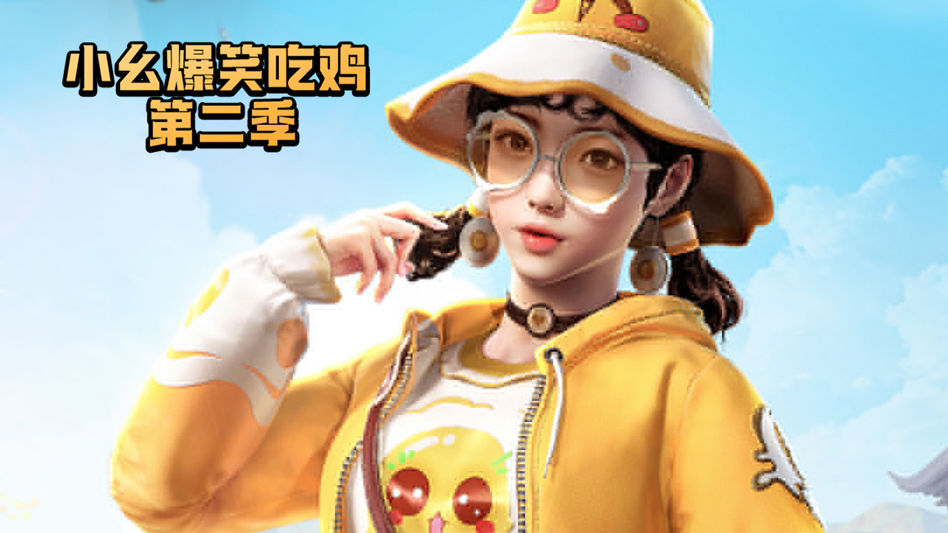 和平精英视频小幺_和平精英视频小幺龙跃长城  第1张