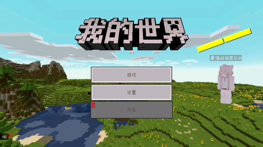 我的世界1.14国际服，我的世界114国际版本  第1张