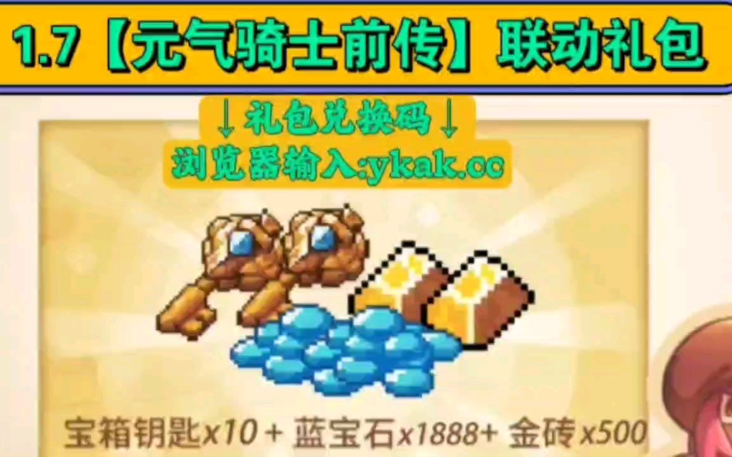 元气骑士礼包码宝石_元气骑士礼包码8000宝石  第2张