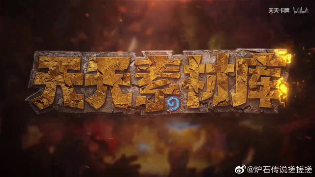 炉石传说官网微博，炉石传说官网活动专区  第1张