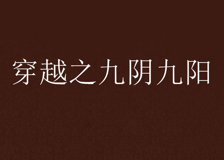 九阴九阳小说阅读网(九阴九阳小说阅读网站)  第2张