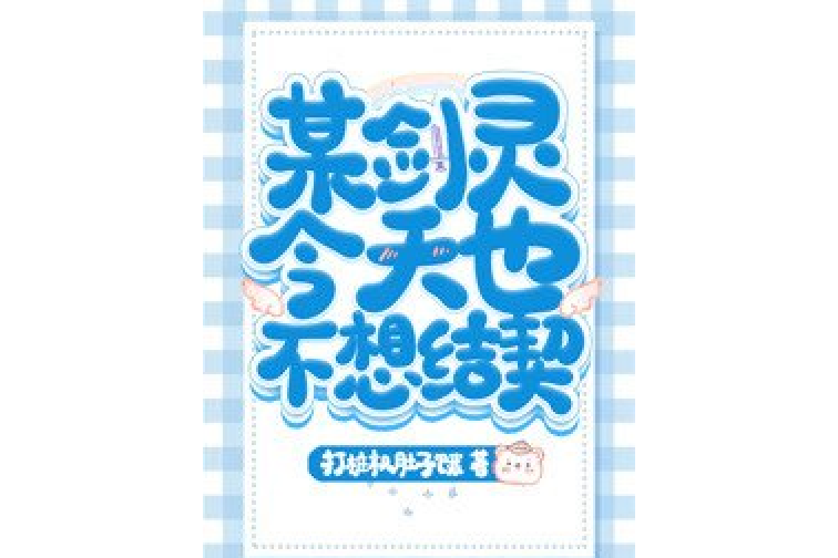 剑灵小说txt，剑灵小说免费阅读无弹窗  第1张