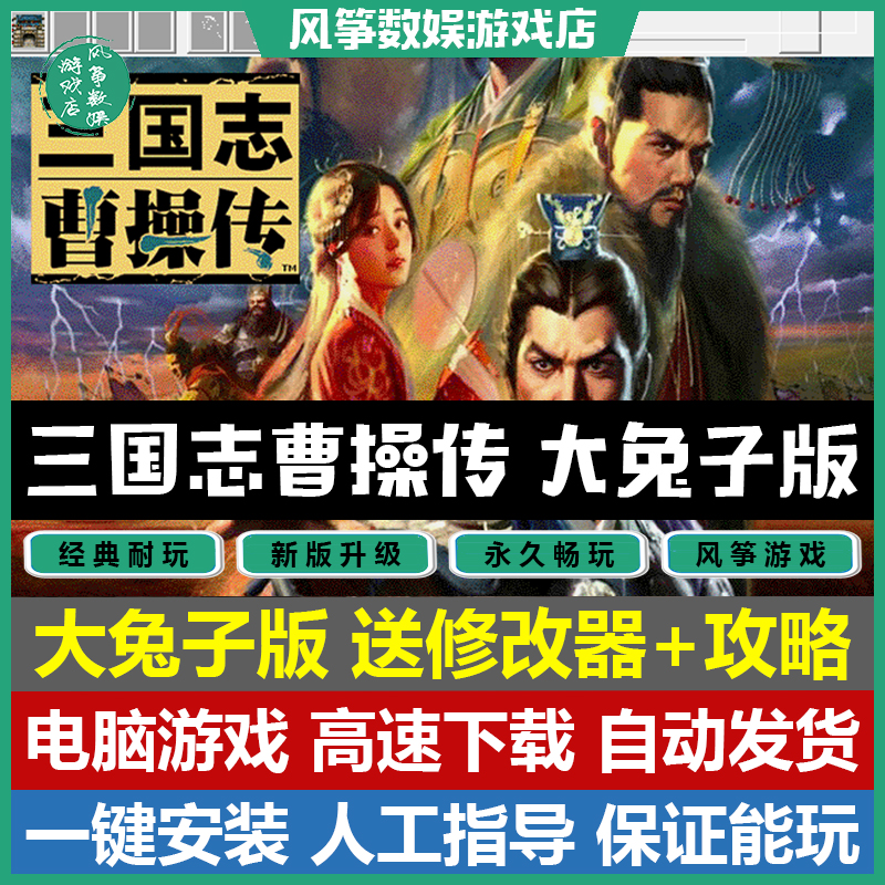 三国志曹操传威力加强版攻略，三国志曹操传威力加强版人物培养  第1张