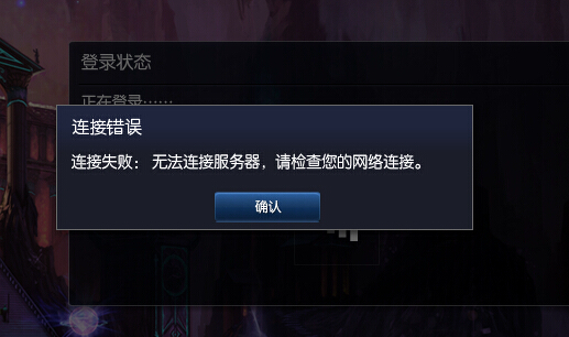 win10英雄联盟无法连接服务器，win10英雄联盟无法连接服务器怎么办  第1张