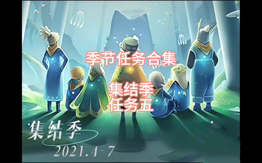 光遇新季节任务怎么完成(光遇新季节任务怎么完成拾光季)  第1张