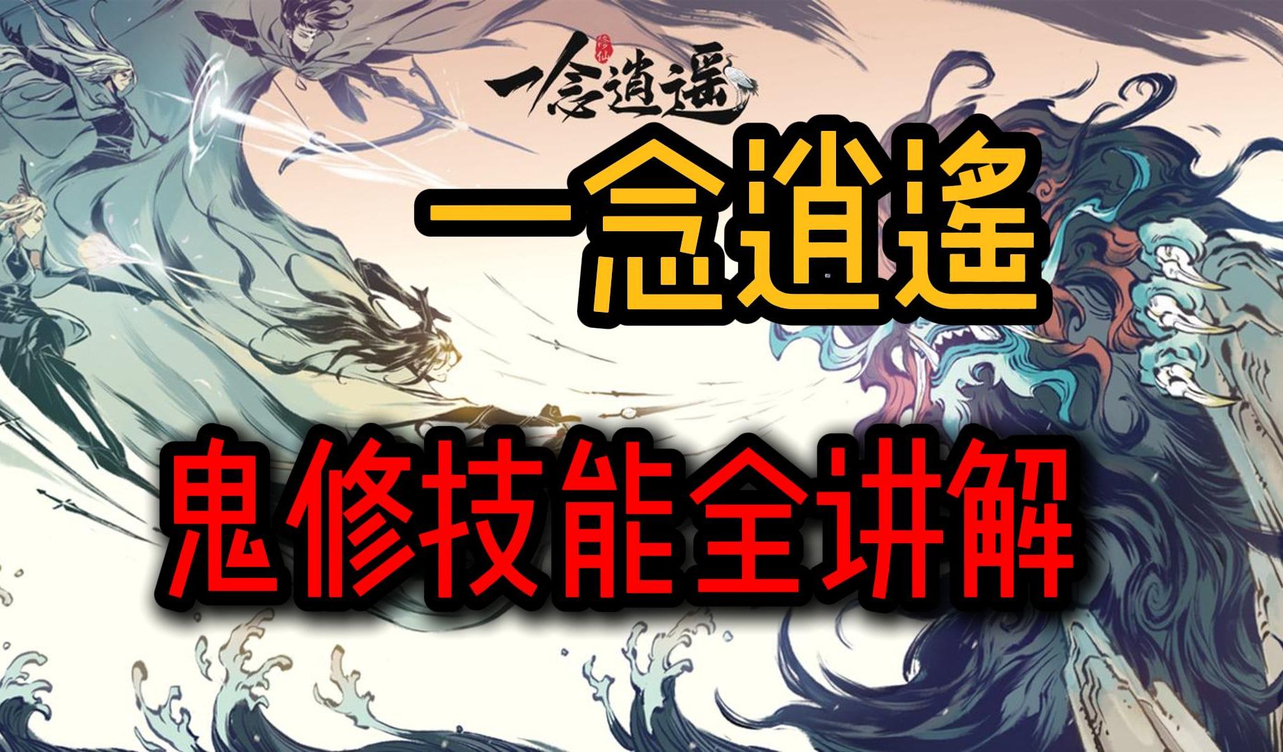一念逍遥攻略法修技能，一念逍遥攻略法修技能怎么加  第1张