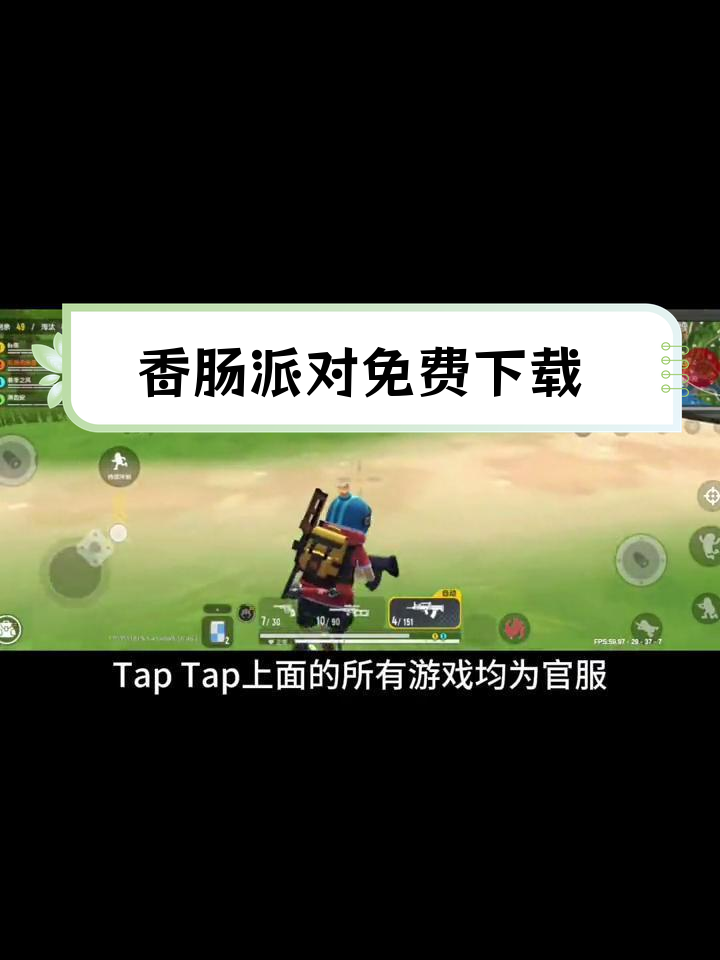香肠派对游戏下载(top top游戏盒)  第1张