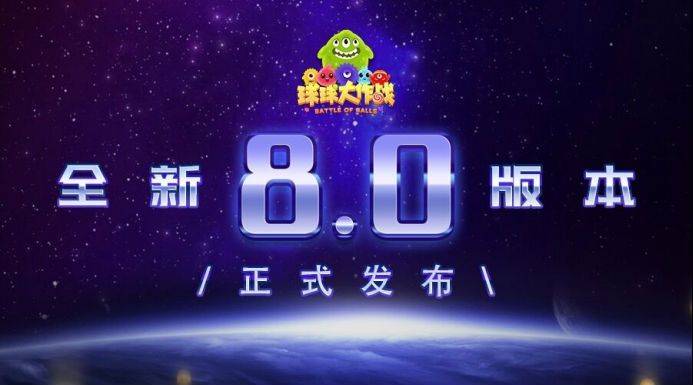 巨人网络球球大作战官网，球球大作战官网app正版  第2张