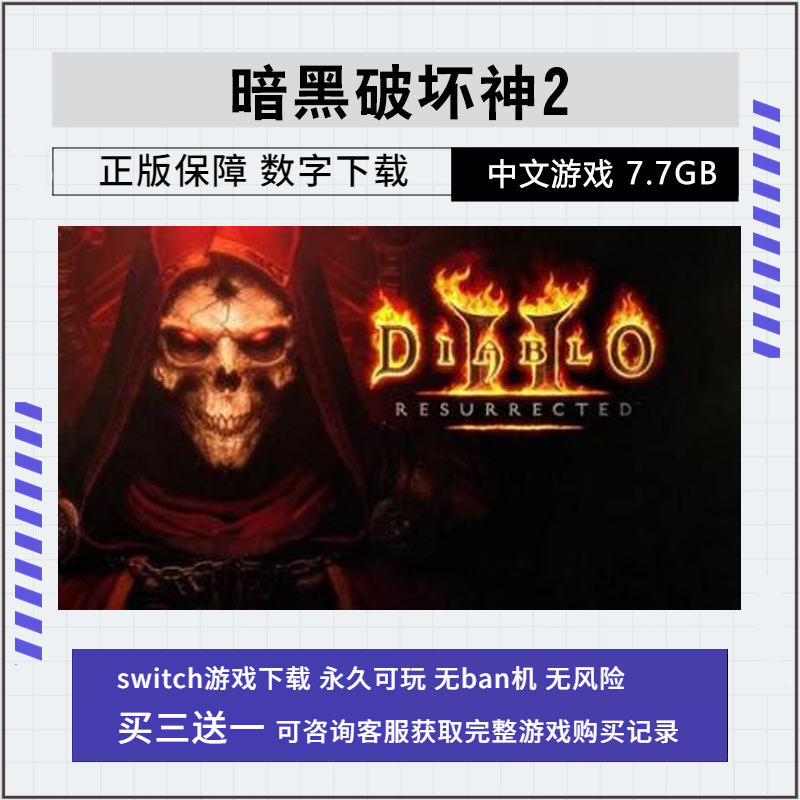 暗黑破坏神2重制版switch(暗黑破坏神2重制版switch无法连接服务器)  第1张