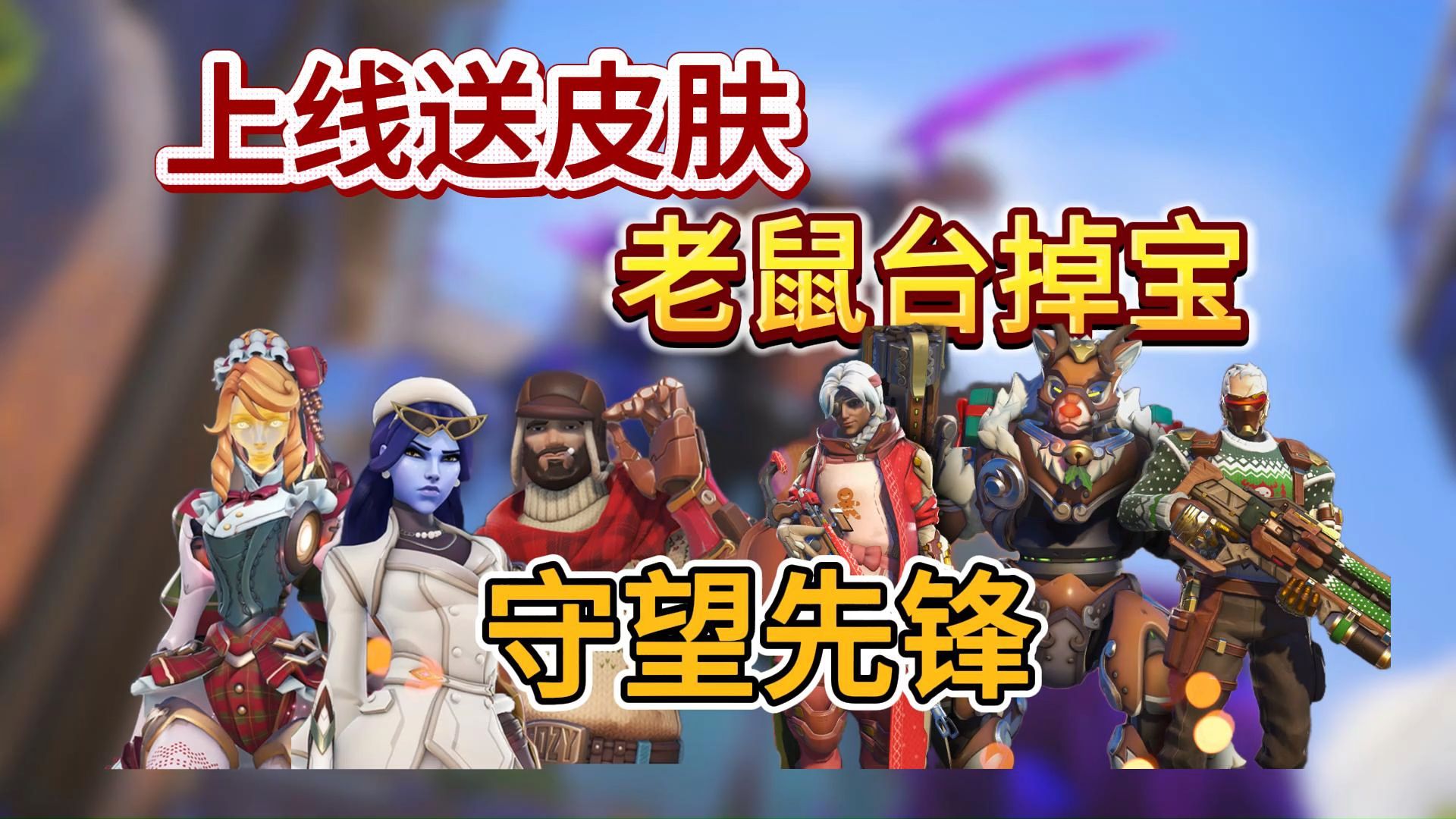 守望先锋传奇版和畅玩版有什么区别(守望先锋传奇版和畅玩版有什么区别吗)  第1张