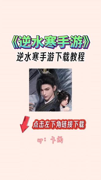 逆水寒在哪里下载(逆水寒手游怎么下载 官网下载地址)  第1张