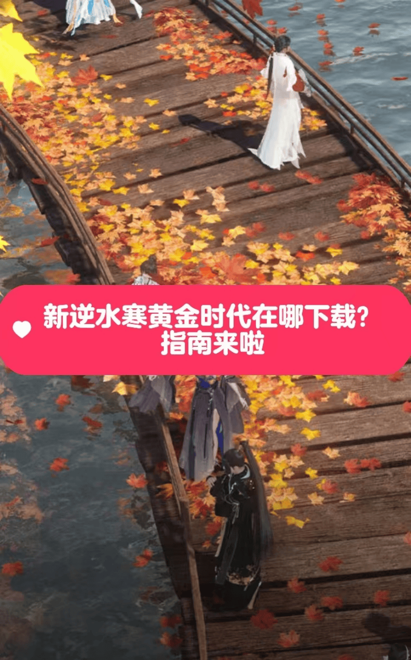 逆水寒在哪里下载(逆水寒手游怎么下载 官网下载地址)  第2张