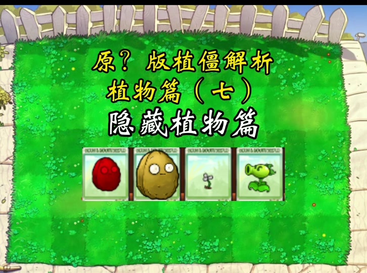 植物大战僵尸原版破解_植物大战僵尸1老版本下载  第1张