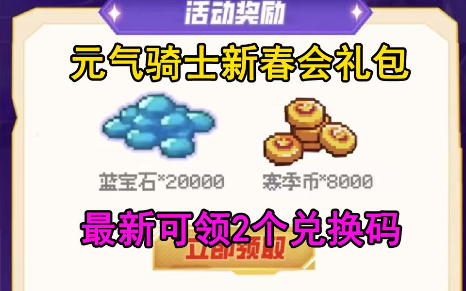 元气骑士礼包码小鱼干，元气骑士的小鱼干礼包码  第2张