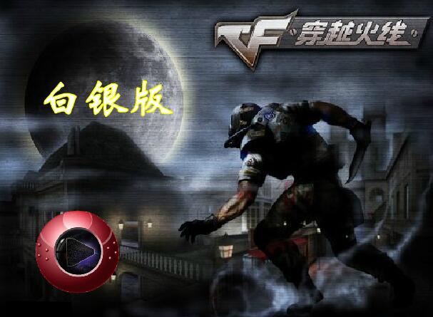 穿越火线单机版破解版大全，穿越火线单机破解版apk  第1张
