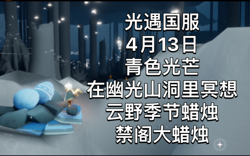 光遇幽光山洞解锁条件_sky光遇幽光山洞在哪里  第1张