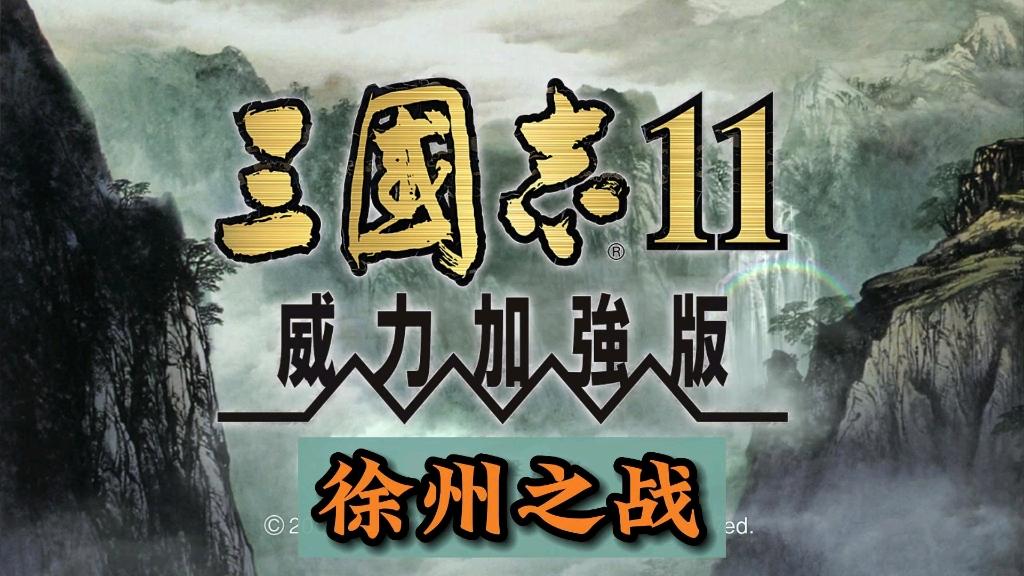 三国志11威力加强版决战称霸攻略_三国志11威力加强版决战称霸攻略图文  第1张