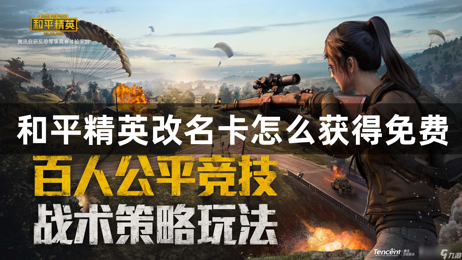 和平精英改名卡怎么获得_和平精英改名卡怎么获得?  第1张