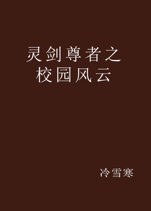 灵剑尊小说免费阅读_灵剑尊小说免费阅读目录  第1张