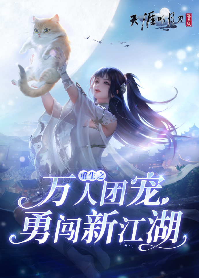 天涯明月刀手游官网在哪，天涯明月刀手游官服是哪个  第2张