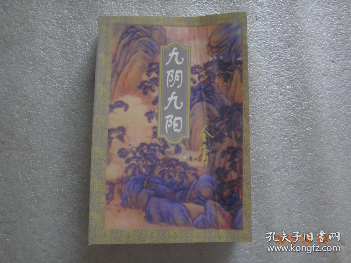 九阴九阳小说下载金庸新(九阴九阳在线阅读 金庸新)  第1张