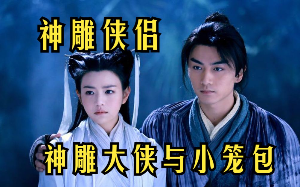 新神雕侠侣陈晓版在线观看(新神雕侠侣陈晓版超清在线观看)  第1张