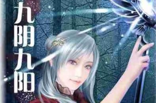 九阴九阳小说图片_九阴九阳小说在线阅读  第1张