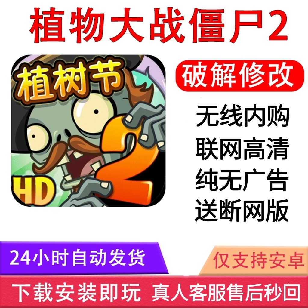 植物大战僵尸2高清版破解版(植物大战僵尸2高清版破解版下载内购免费)  第2张