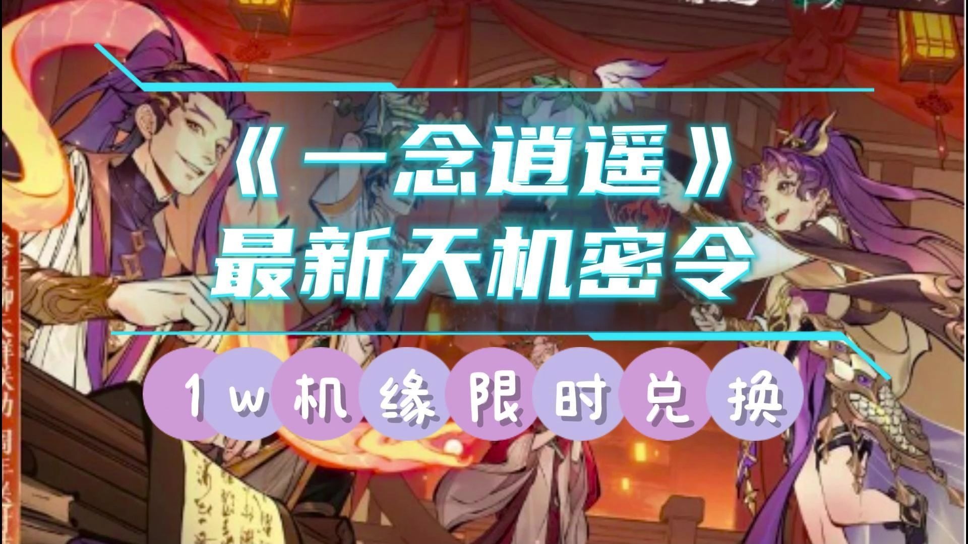 一念逍遥密令9月29(一念逍遥2021最新9月密令大全)  第1张