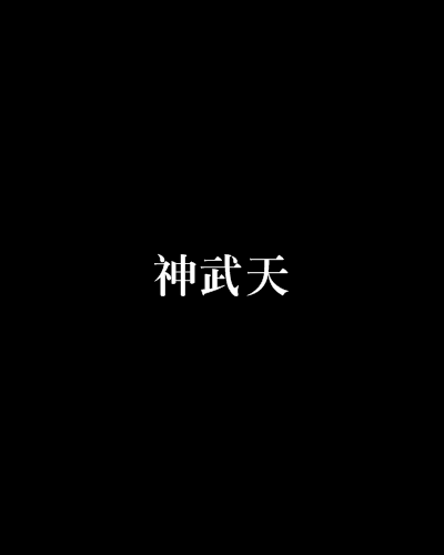 神武仙踪小说好看吗(神武仙踪作者还在写么)  第2张