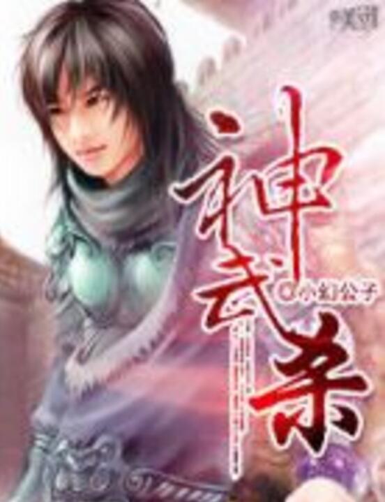 神武仙踪小说好看吗(神武仙踪作者还在写么)  第1张