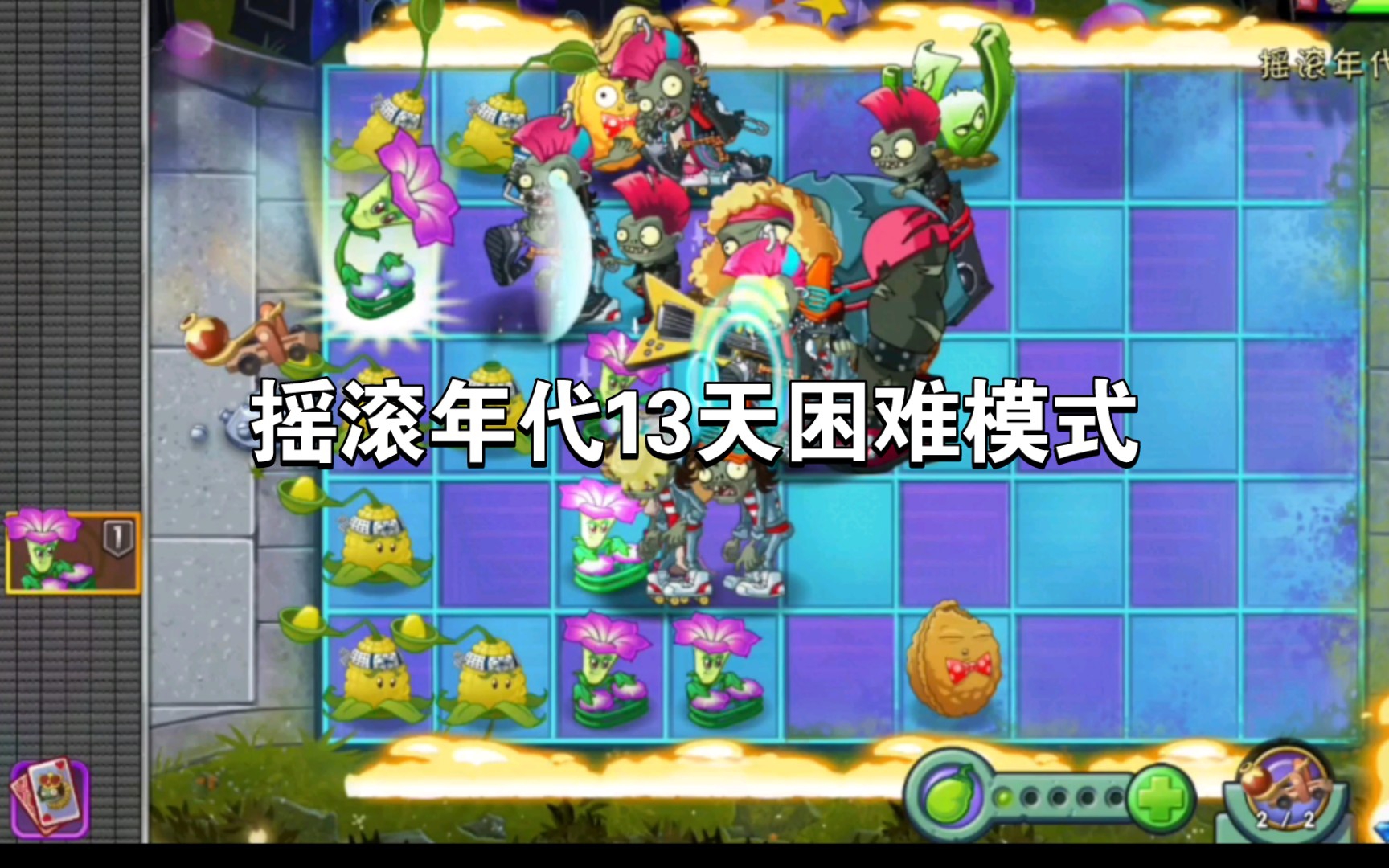植物大战僵尸2攻略摇滚年代困难模式(植物大战僵尸2攻略摇滚年代困难模式怎么过)  第2张