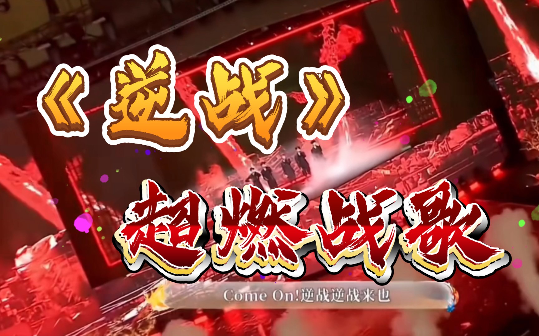 逆战歌曲下载，逆战歌曲下载铃声  第2张