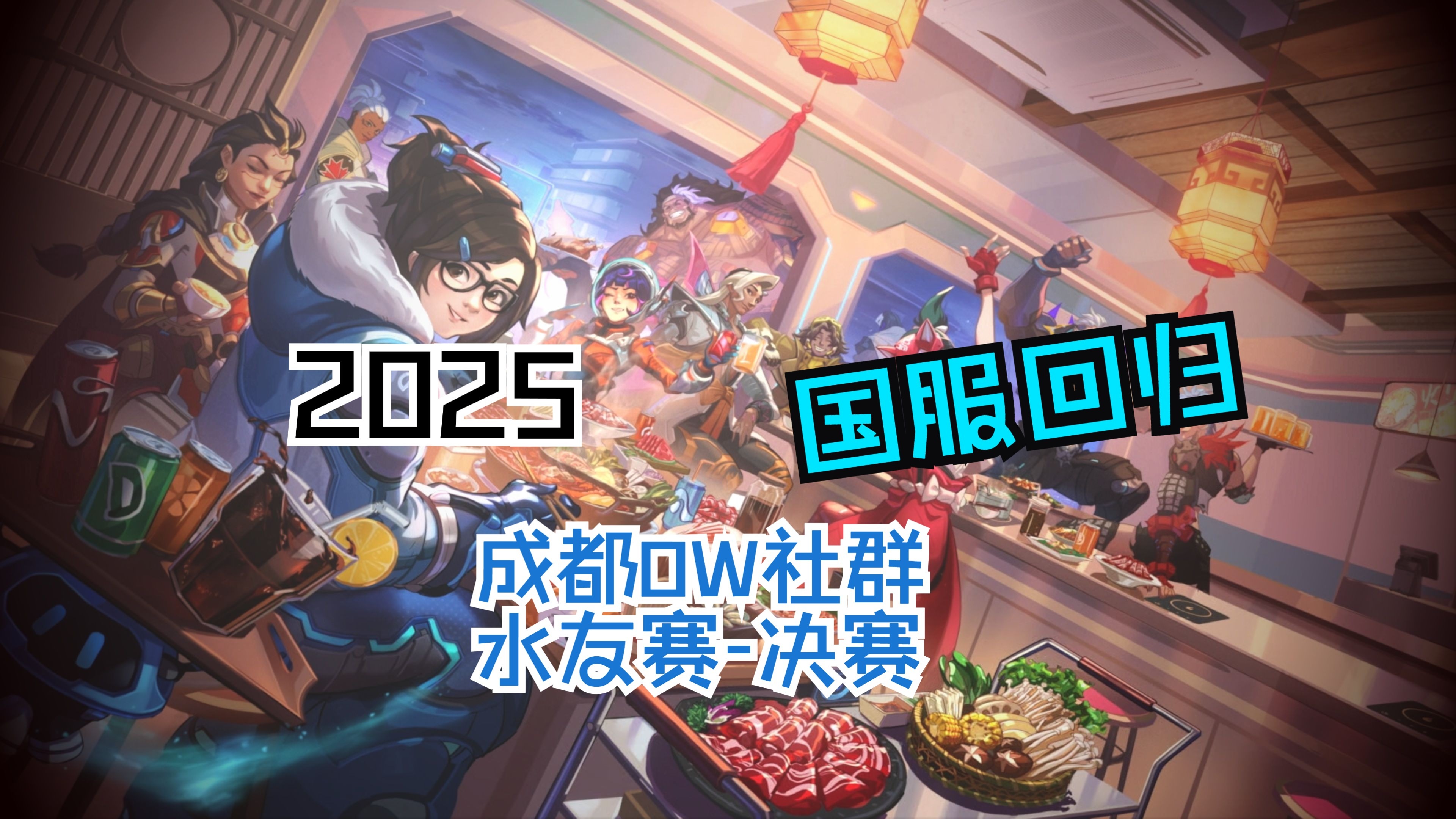 包含守望先锋事件国家出面的词条  第2张