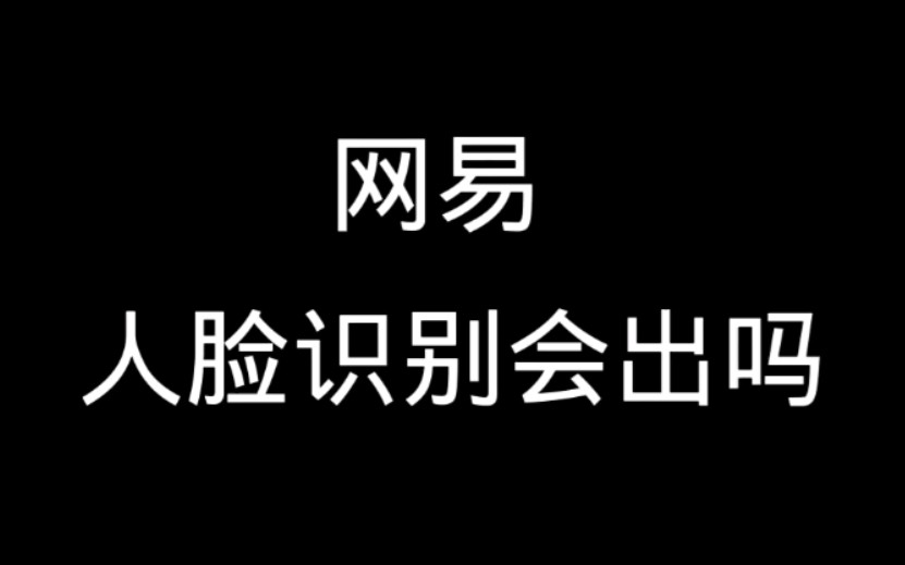 明日之后人脸识别_明日之后人脸识别申诉要多久  第1张