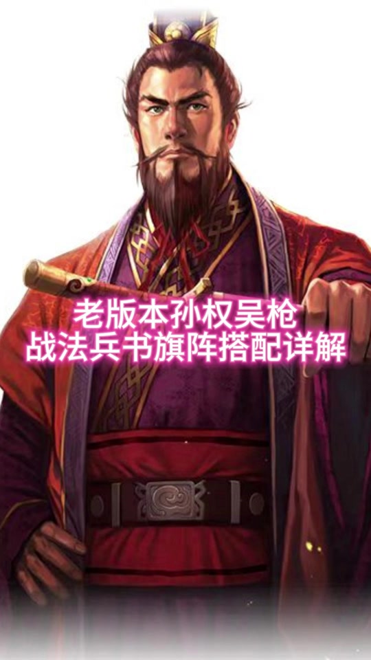 三国志战略版攻略孙权_三国志战略版孙权最强阵容  第2张