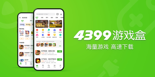 关于4399游戏盒子免费下载安装的信息  第1张