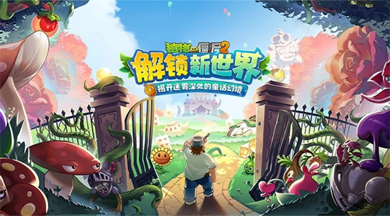 植物大战僵尸2内购破解版大全，植物大战僵尸2内购破解版下载绿色资源网  第1张
