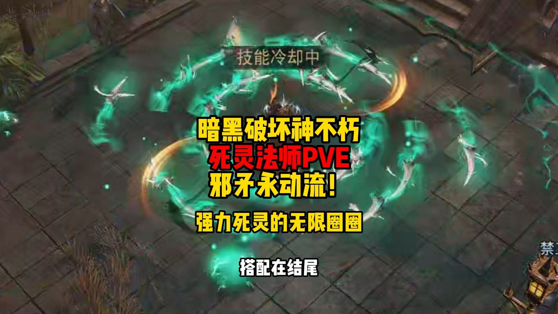 暗黑破坏神不朽死灵法师装备，暗黑破坏神不朽死灵法师装备哪里刷  第2张