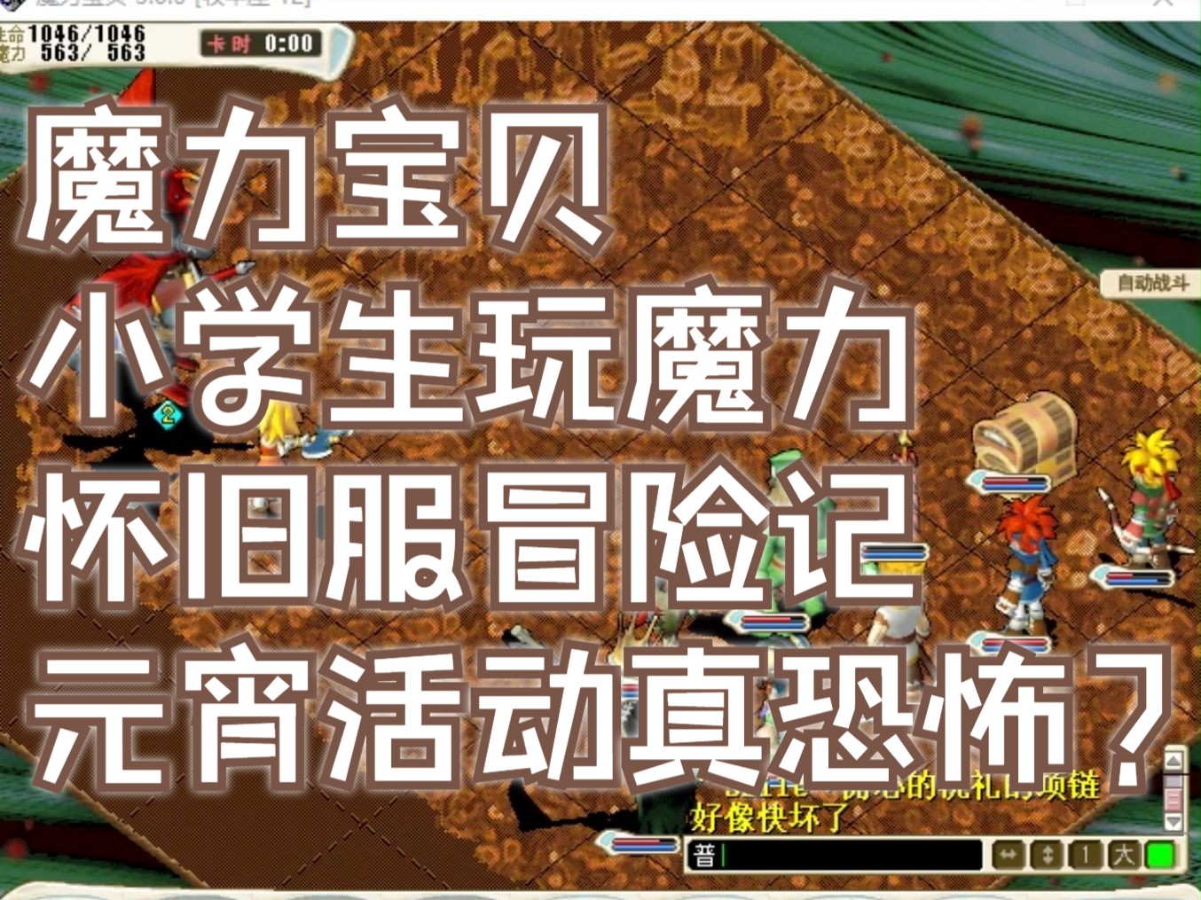 魔力宝贝怀旧服要点卡吗(魔力宝贝怀旧服要点卡吗知乎)  第2张