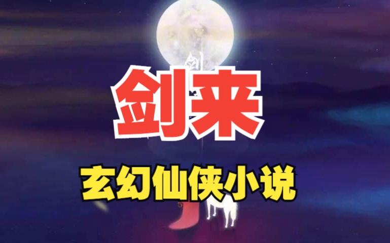 剑来下部有声书免费听_剑来下部有声书免费听 最新章节  第1张