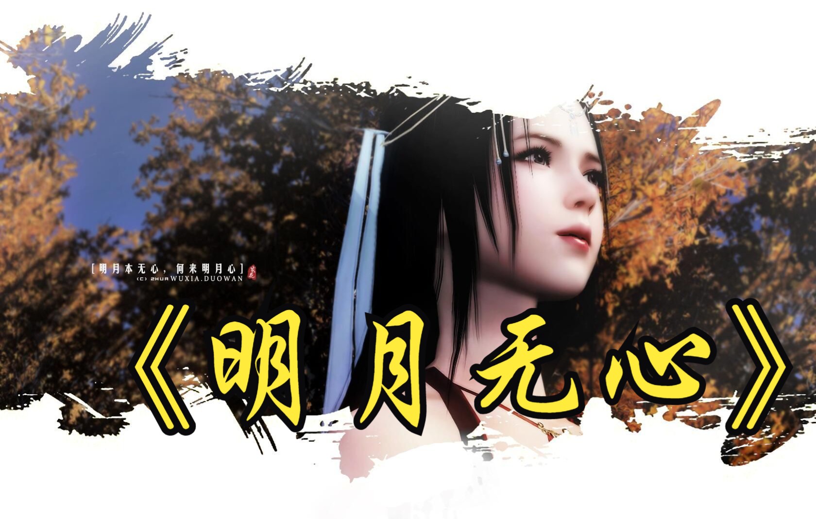天涯明月刀明月心图片_天涯明月刀明月心高清壁纸  第1张