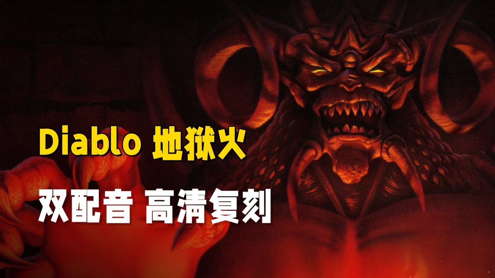 暗黑破坏神1电影免费观看(暗黑破坏神1电影免费观看高清)  第1张