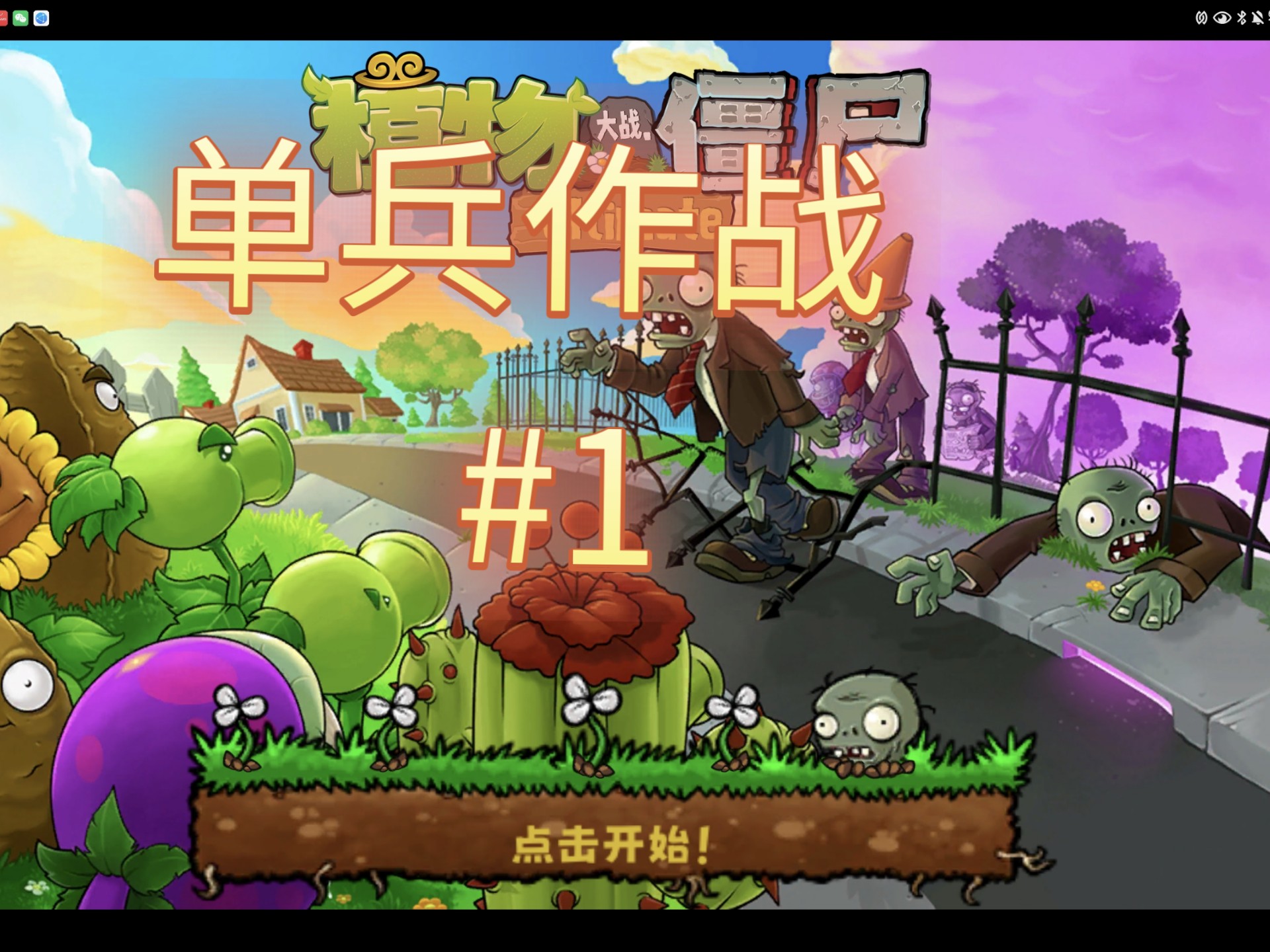植物大战僵尸1经典版(植物大战僵尸1经典版安卓版)  第1张