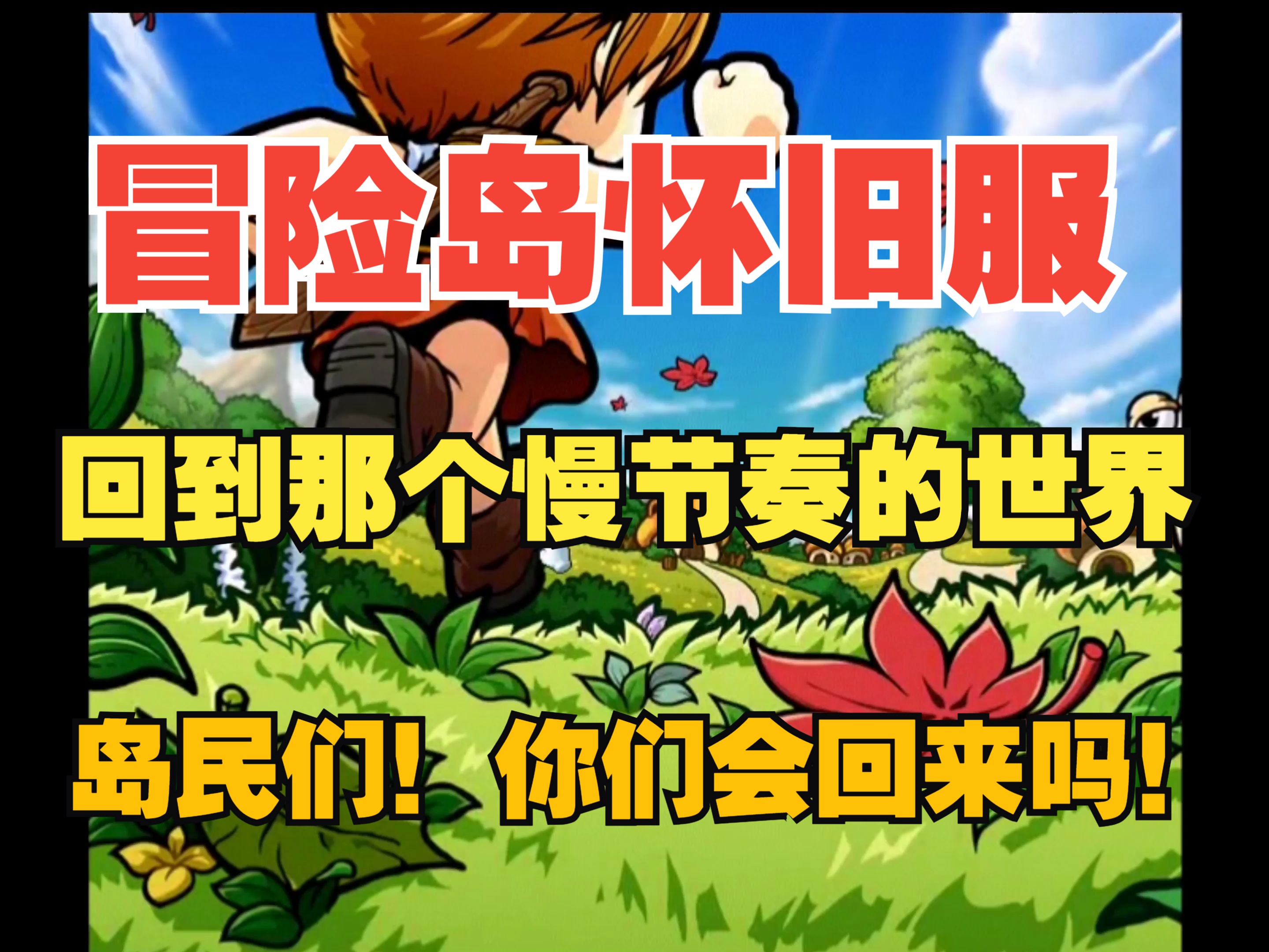 单机冒险岛手游破解版(冒险岛破解版中文破解版)  第2张