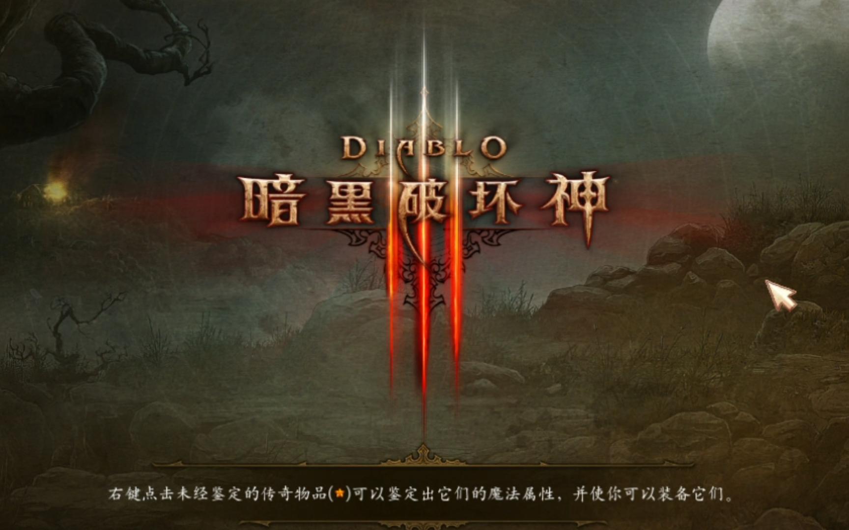 暗黑破坏神3攻略视频_暗黑破坏神3攻略视频大全  第2张